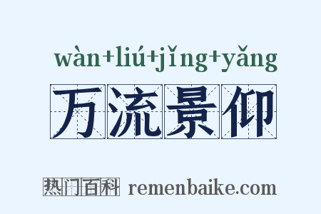 万流景仰是什么意思的图片